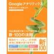 Google アナリティクス 実践Webサイト分析入門 ユニバーサルアナリティクス対応 Web担当者が身につけておくべき新・100の法則。 Zoom 拡大画像（ズームで）を表示 出版社,著者の方へ:「なか見！検索」で書籍を紹介しませんか? Kindle化リクエスト このタイトルのKindle化をご希望の場合、こちらをクリックしてください。 Kindle をお持ちでない場合、こちらから購入いただけます。 Kindle 無料アプリのダウンロードはこちら。 Google アナリティクス 実践Webサイト分析入門 ユニバーサルアナリティクス対応 Web担当者が身につけておくべき新・100の法則。