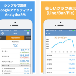 Googleアナリティクス用　iPhoneアプリ「AnalyticsPM」