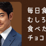 SOYJOY「毎日食べられる。むしろ食べた方がいいチョコレート。」