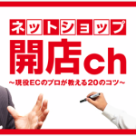 新規EC出店者向け無料オンライン講座「ネットショップ開店ch」、11/5からスタート