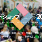 【セミナー】ネットショップフェスタ2014＠東京（14/12/10）