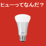 「Philips hue」で「マーケティング」を考える